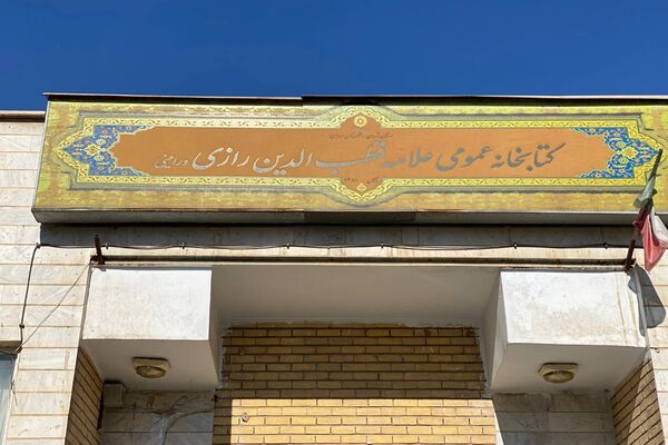 دانش‌آموزان دبیرستان نگین‌دانش ورامین میهمان کتابخانه رازی شدند