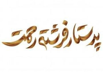 فرشتگانِ بی‌بال در لباس سفید