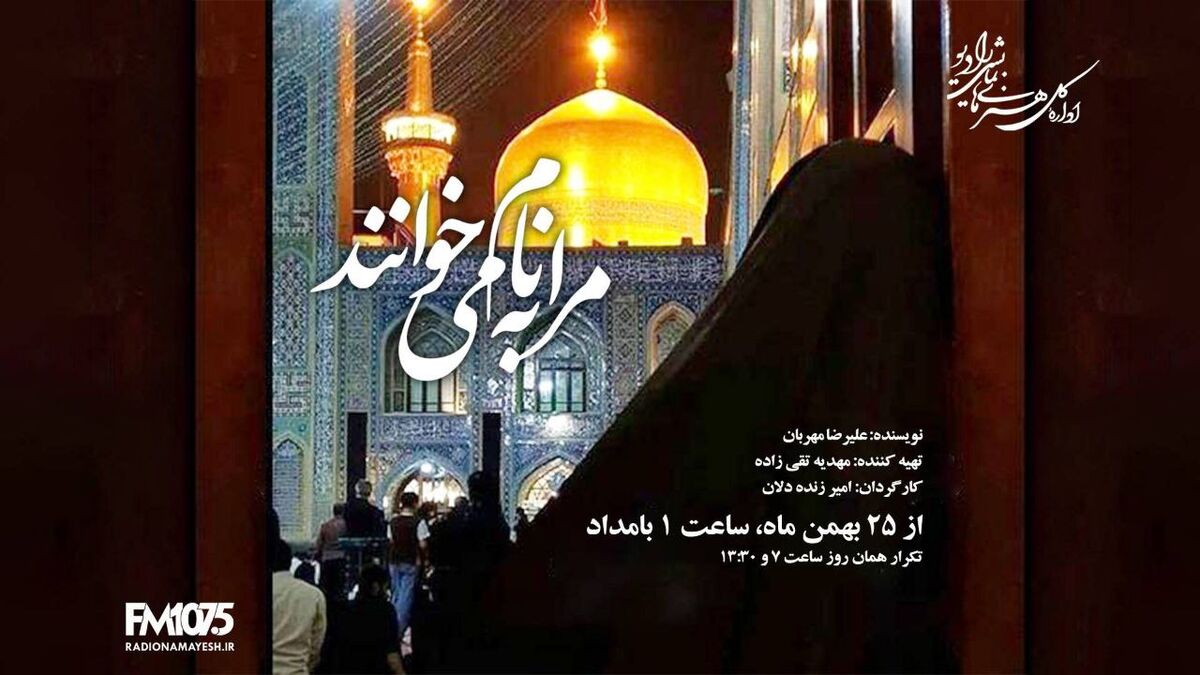 روایت سی‌سال انتظار در نمایش رادیویی «مرا به نام می‌خوانند»