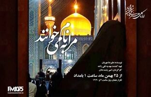 روایت سی‌سال انتظار در نمایش رادیویی «مرا به نام می‌خوانند»