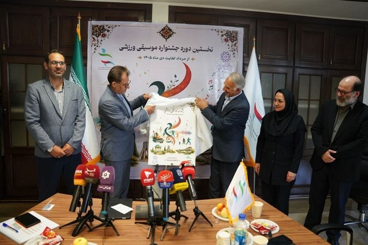 آغاز نخستین دوره جشنواره موسیقی ورزشی