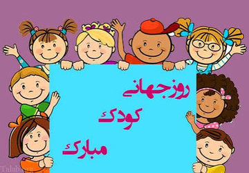 کودکان و حال خوش زندگی