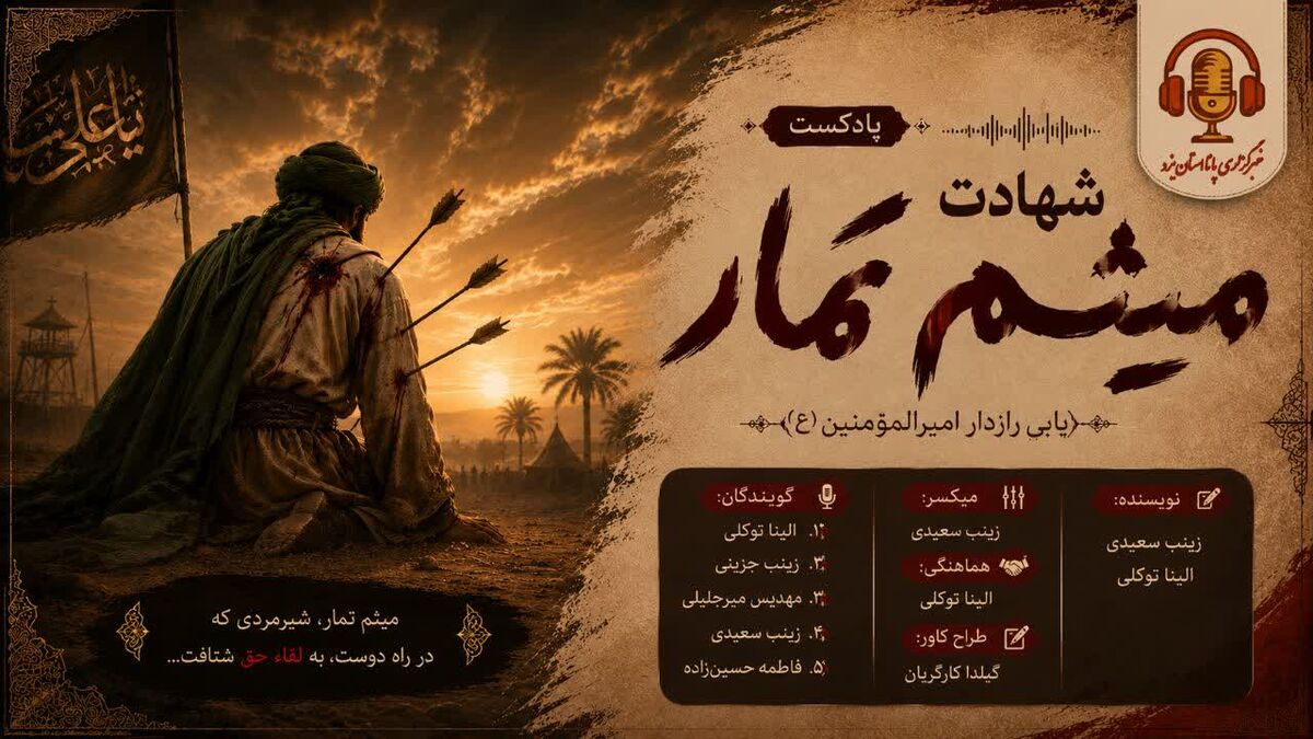 آخرین ایستگاهِ حق؛ روایتِ مسیرِ شهادت میثم تمار