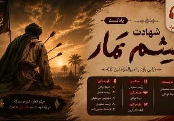 آخرین ایستگاهِ حق؛ روایتِ مسیرِ شهادت میثم تمار