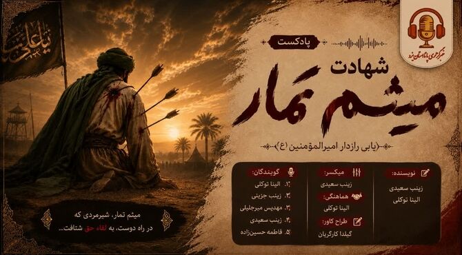 آخرین ایستگاهِ حق؛ روایتِ مسیرِ شهادت میثم تمار