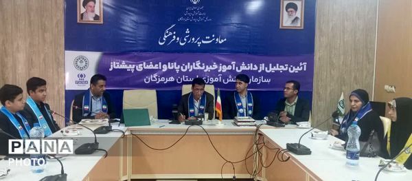تجلیل از دانش‌آموز خبرنگاران پانا و پیشتازان هرمزگان با حضور مدیرکل آموزش و پرورش