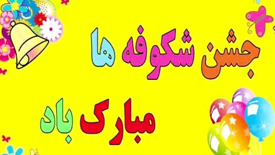 جشن شکوفه‌ها؛ آغاز درخشش نونهالان در دنیای علم و دانش
