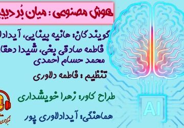 هوش مصنوعی؛ میان بُر دیجیتال