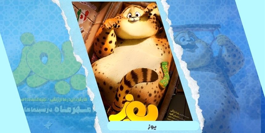 صدور پروانه حمایت وزارت آموزش و پرورش از انیمیشن سینمایی «یوز»