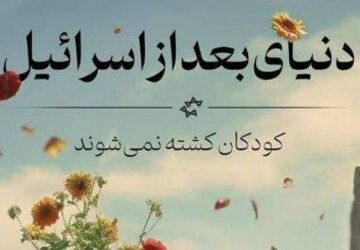 دنیا بدون اسرائیل چگونه خواهد شد؟ 