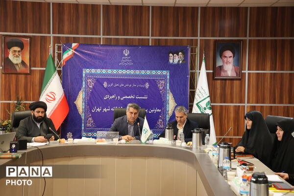 نشست تخصصی و راهبردی معاونان پرورشی مناطق ۱۹ گانه شهر تهران