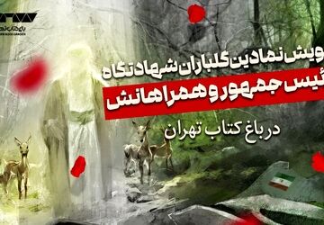 برگزاری پویش نمادین گلباران شهادتگاه رئیس‌جمهوری در باغ کتاب تهران