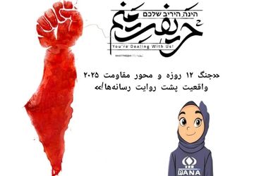 جنگ ۱۲ روزه و محور مقاومت ۲۰۲۵: واقعیت پشت روایت رسانه‌ها