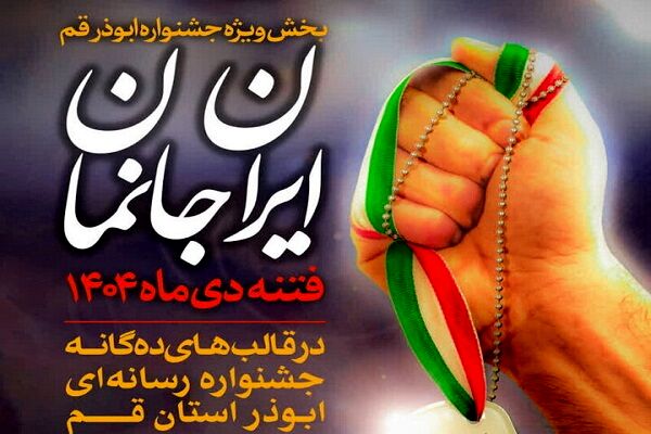 پویش «ایران‌جانمان» به بخش ویژه جشنواره رسانه ای ابوذر قم افزوده شد