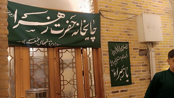 چایخانه حضرت فاطمه الزهرا(س) در نیشابور 