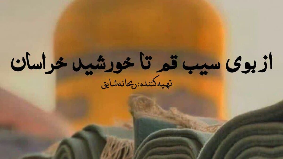 جاده ی کرامت؛ از بوی سیب قم تا خورشید خراسان