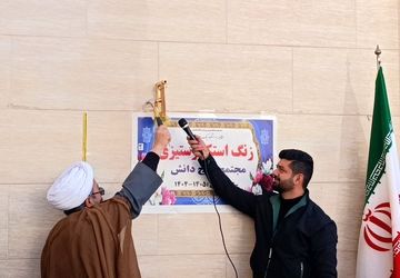 طنین زنگ استکبارستیزی در مدرسه موج دانش،  فریاد بیداری نسل آینده