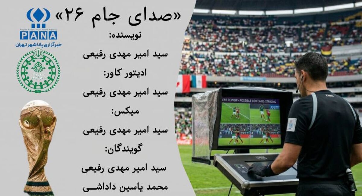جام جهانی ۲۰۲۶؛ پایان اشتباهات به کمک فناوری