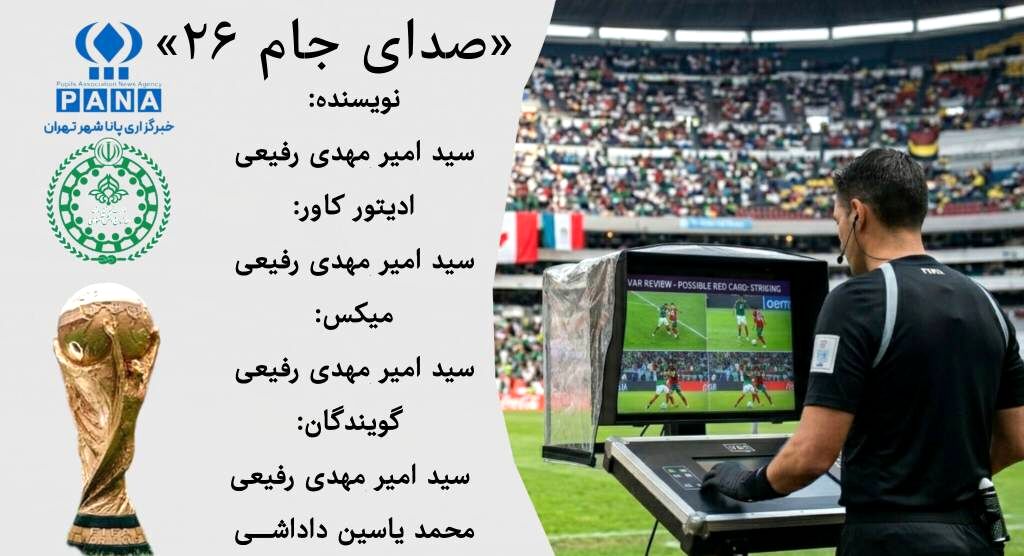 جام جهانی ۲۰۲۶؛ پایان اشتباهات به کمک فناوری