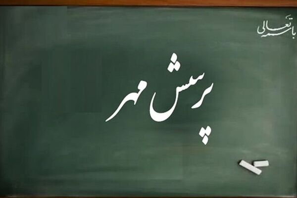دانش‌آموزان و فرهنگیان بیارجمند به مرحله کشوری مسابقات پرسش مهر راه یافتند
