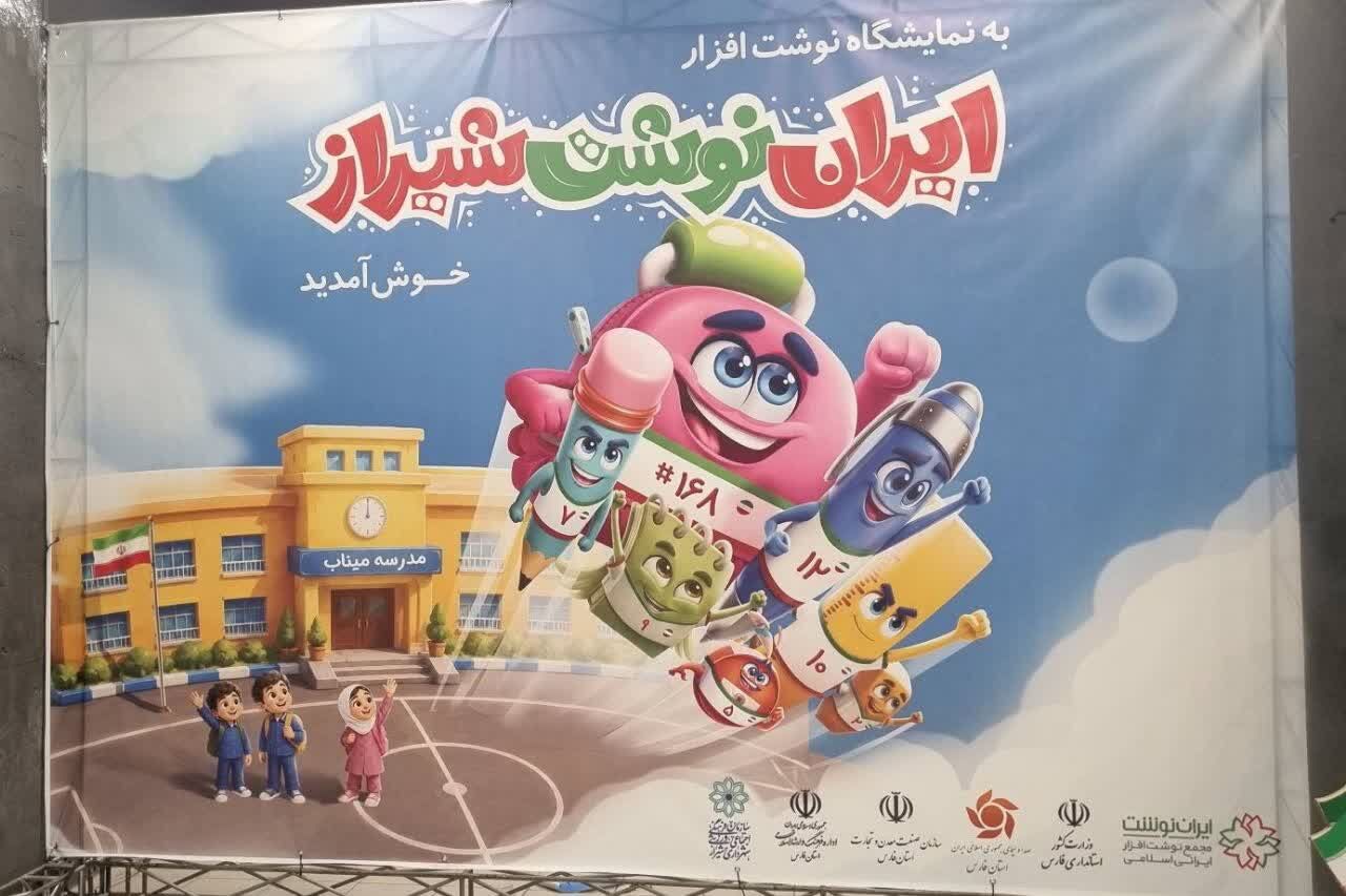 پنجمین نمایشگاه نوشت‌افزار ایرانی «ایران نوشت» در شیراز
