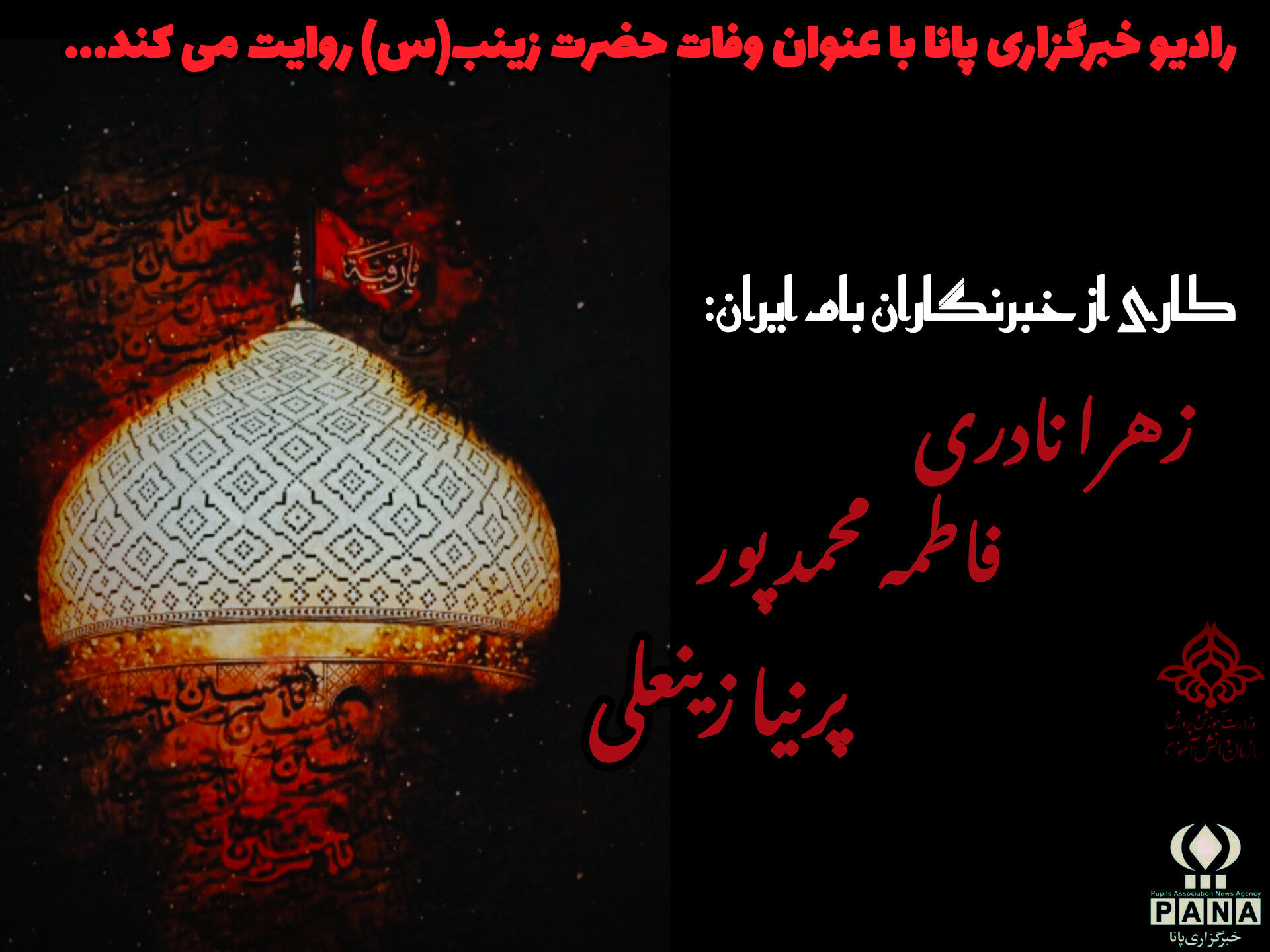 حضرت زینب (س)، نماد استقامت و شجاعت