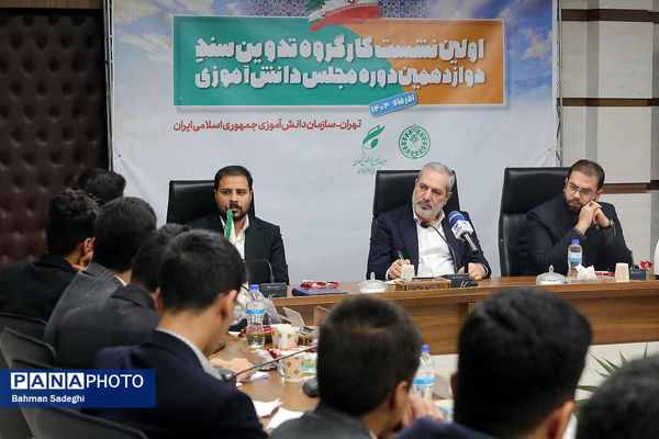  اختتامیه نخستین نشست کارگروه تدوین سند دوازدهمین دوره مجلس دانش‌آموزی