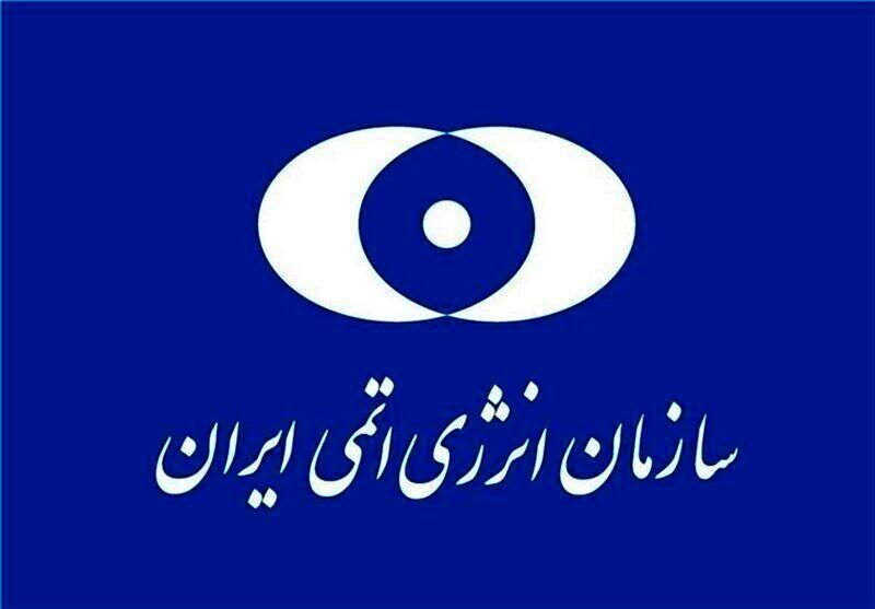 بیانیه سازمان انرژی اتمی/مسیر توسعه صنعت هسته‌ای متوقف نمی‌شود