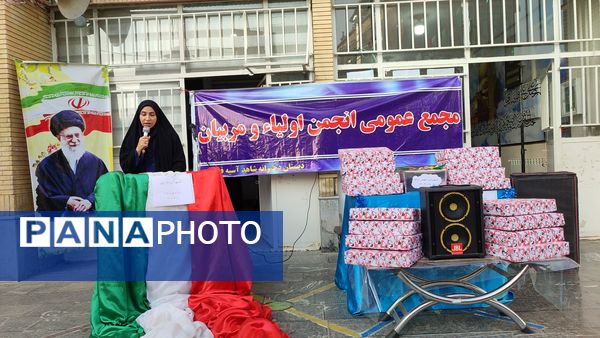 اولین مجمع عمومی انجمن اولیا مربیان دبستان شاهد حاج تقی آقا بزرگ ناحیه یک مشهد 