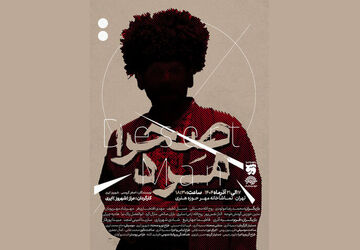 «صحرا مرد» از ۱۷ آذر در تماشاخانه مهر 