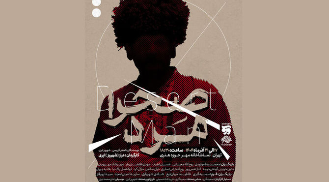 «صحرا مرد» از ۱۷ آذر در تماشاخانه مهر 