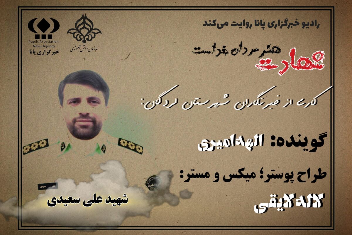 شهید علی سعیدی