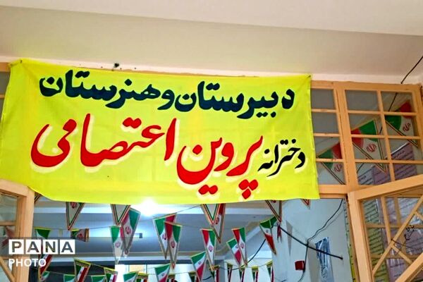 مراسم چهلمین روز شهدای دانش‌آموز و جنگ رمضان در دبیرستان پروین اعتصامی قلعه رئیسی