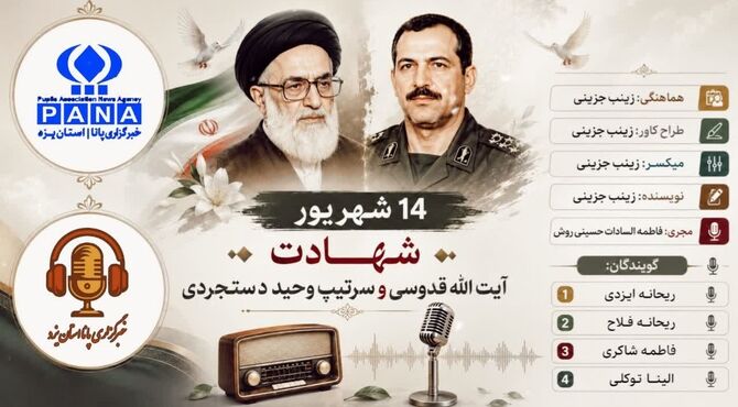 ۱۴ شهریور؛ روزی که دو نام در تاریخ ماندگار شد 