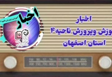 اخبار آموزش و پرورش ناحیه ۴ استان اصفهان در هفته‌ای که گذشت 