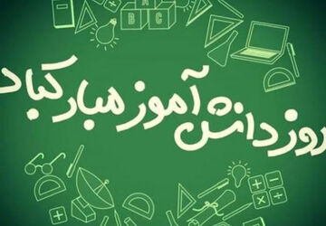 در آستانه ۱۳ آبان روز دانش‌آموز 