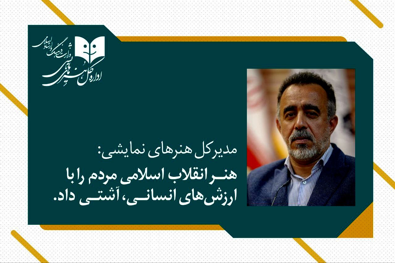 هنر انقلاب اسلامی، مردم را با ارزش‌های انسانی آشتی داد 