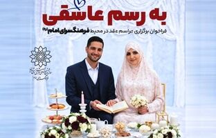 پویش «به رسم عاشقی»؛ وقتی تهران در دل روزهای سخت، میزبان پیوندهای ساده و عاشقانه می‌شود