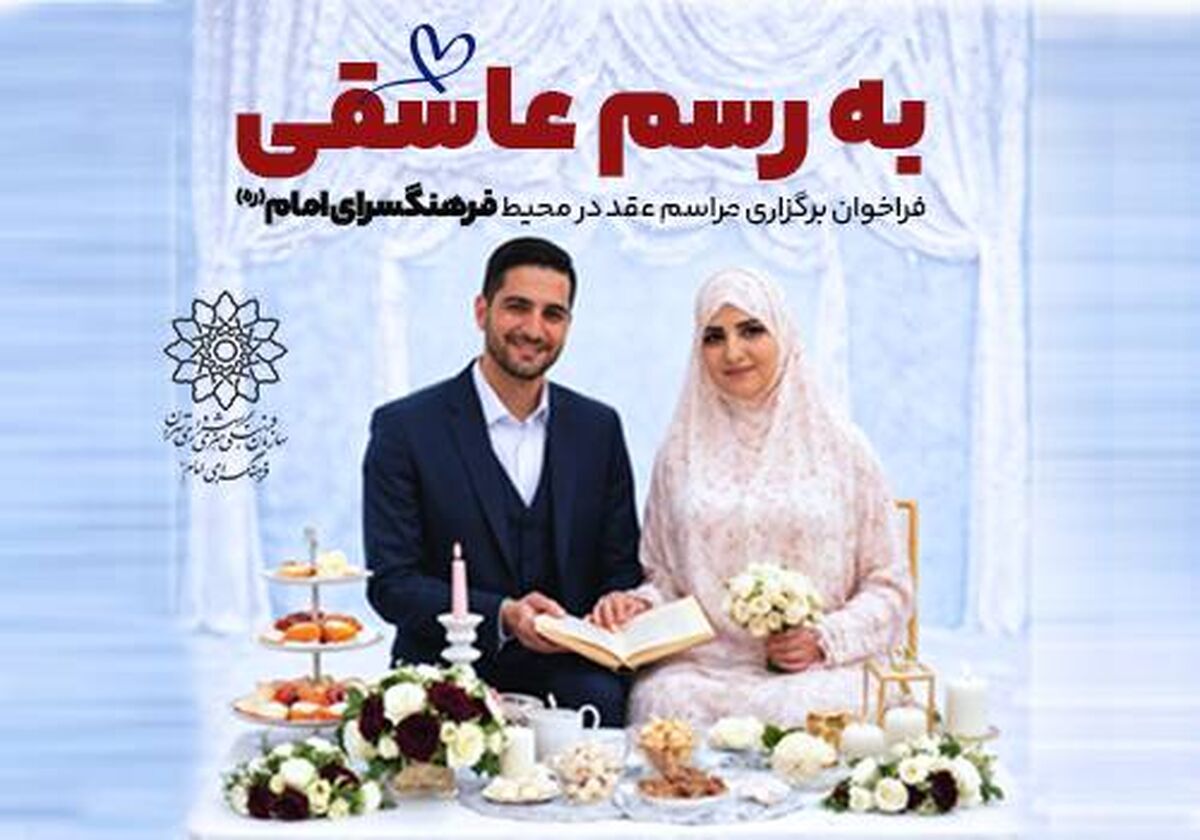 پویش «به رسم عاشقی»؛ وقتی تهران در دل روزهای سخت، میزبان پیوندهای ساده و عاشقانه می‌شود