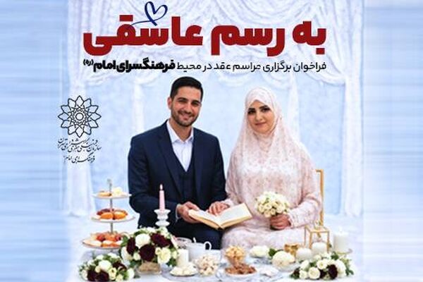 پویش «به رسم عاشقی»؛ وقتی تهران در دل روزهای سخت، میزبان پیوندهای ساده و عاشقانه می‌شود