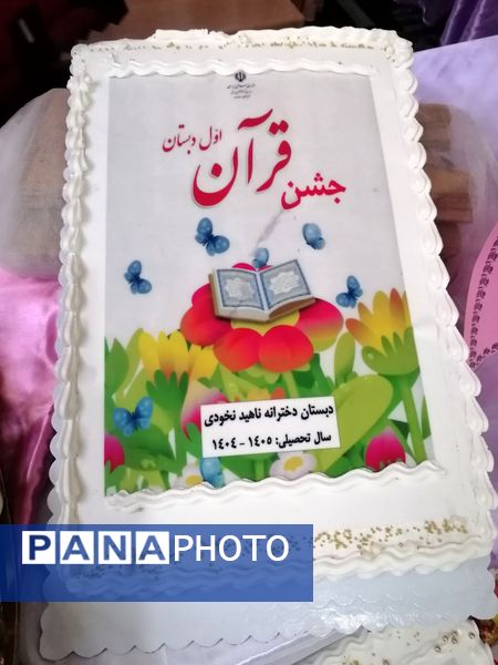 جشن قرآن کلاس اولی های مدرسه ناهید نخودی 