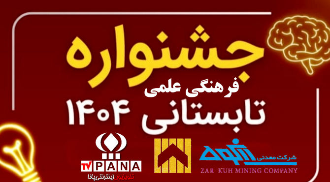 برگزاری جشنواره علمی فرهنگی تابستانه درقروه با حمایت شرکت زرکوه 