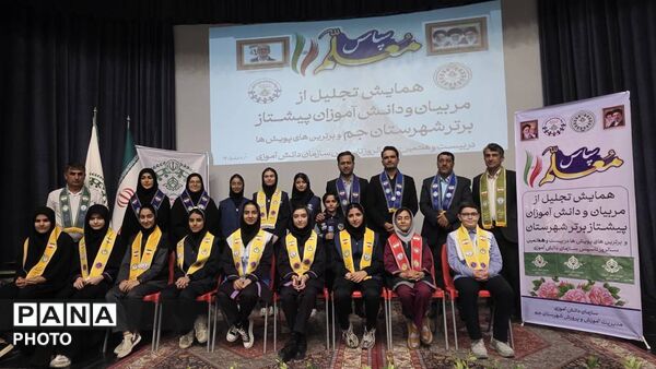 همایش شهرستانی تجلیل از پیشتازان، مربیان و مدرسان پیشتاز برتر در شهرستان جم