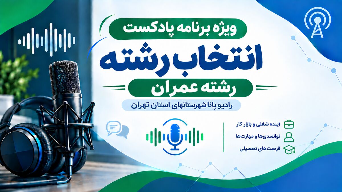 راهنمای انتخاب رشته عمران