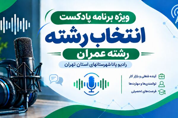 راهنمای انتخاب رشته عمران