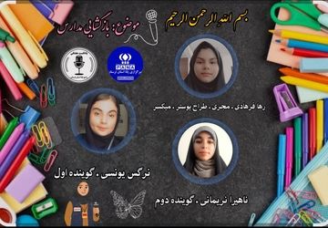 صدای شور مدرسه در گوش دانش‌آموزان 