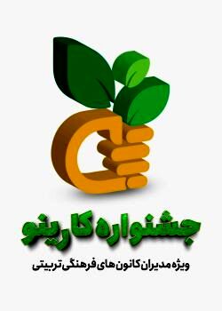 جزئیات برگزاری جشنواره کارینو ویژه کانون‌های فرهنگی تربیتی
