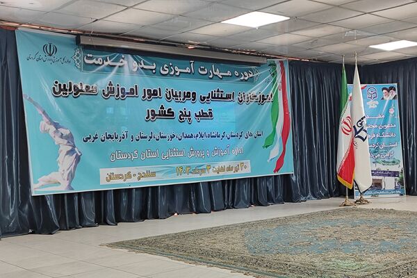 دوره مهارت آموزی بدو خدمت آموزگاران استثنایی قطب پنج کشور