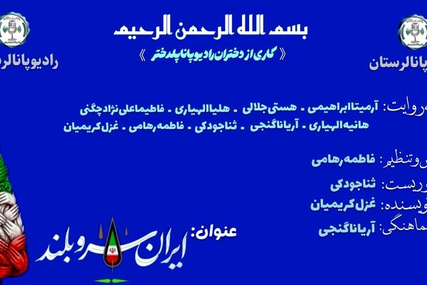 ایران سروِ بلندِ تاریخ