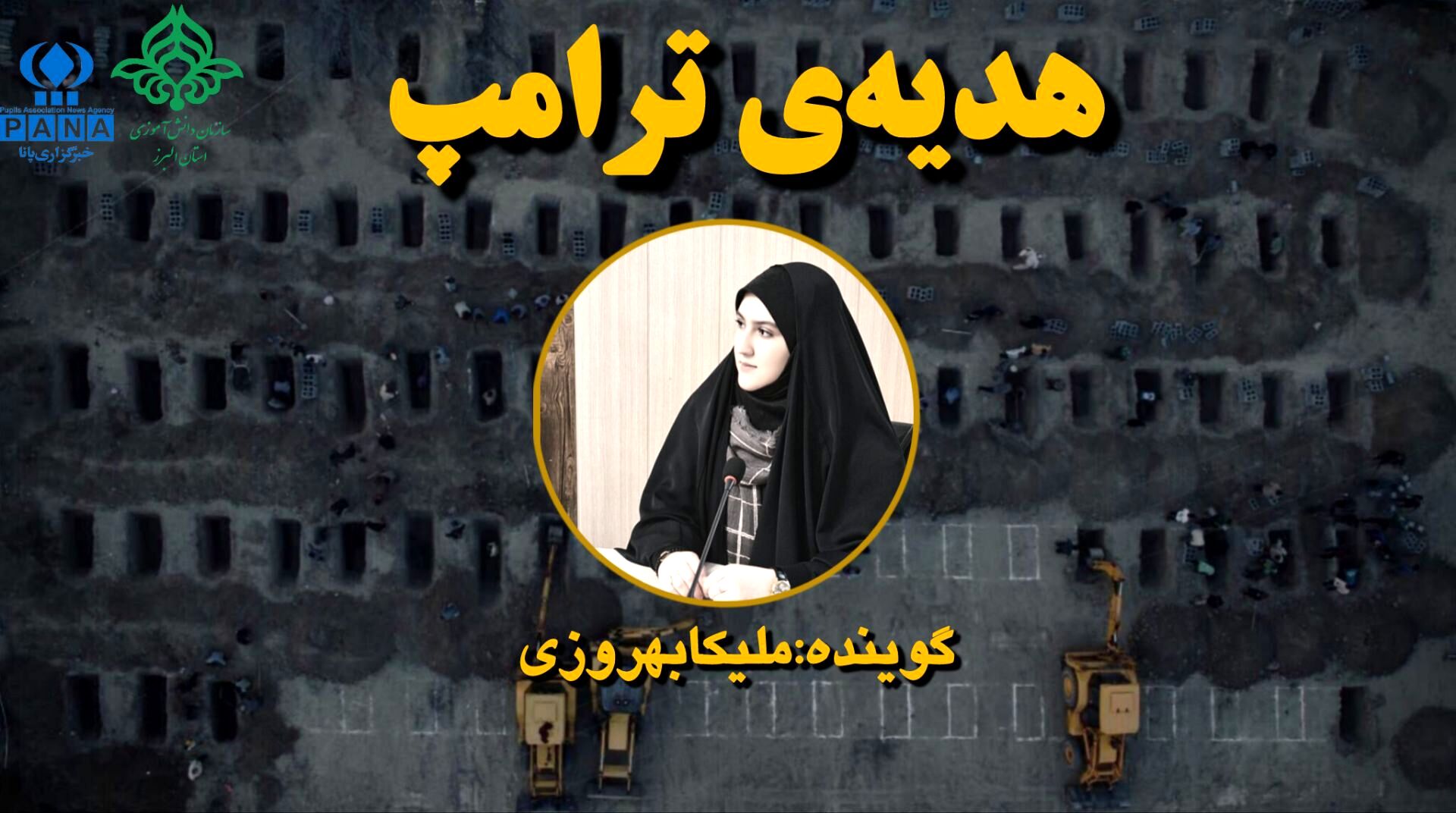هدیه‌ی‌ ترامپ به‌ دانش‌آموزان میناب 